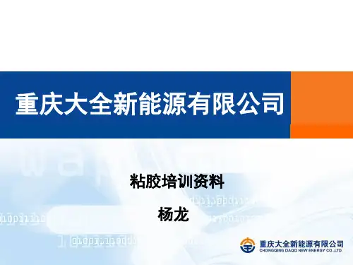 粘胶培训
