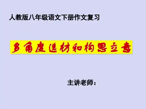 作文如何选材、构思立意ppt(24页)