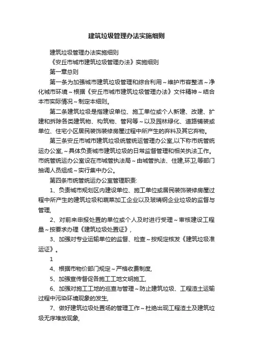 建筑垃圾管理办法实施细则