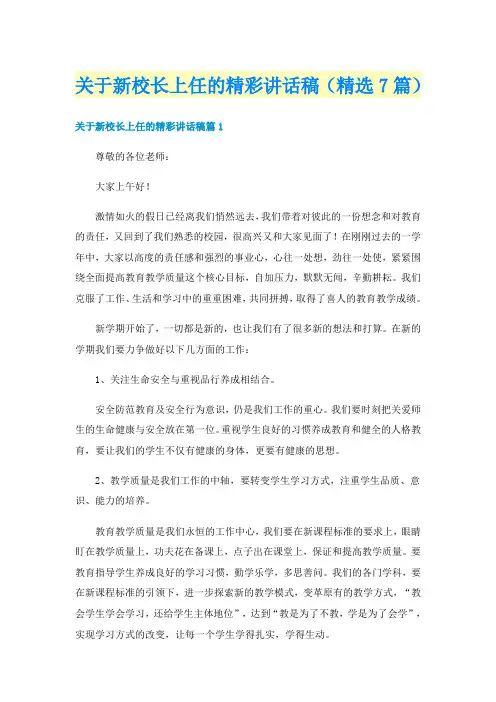 关于新校长上任的精彩讲话稿（精选7篇）