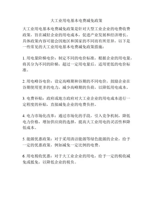 大工业用电基本电费减免政策