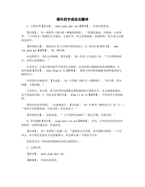 课外四字成语及翻译