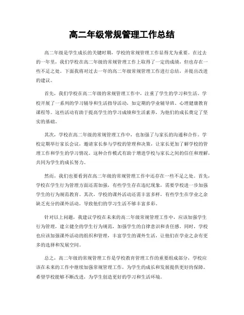 高二年级常规管理工作总结