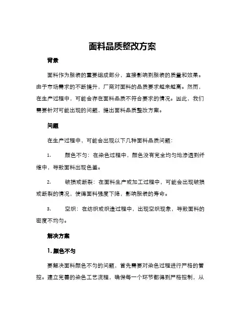 面料品质整改方案