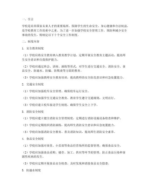 学校安全工作十个制度