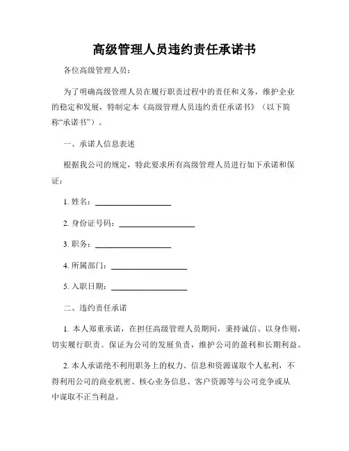高级管理人员违约责任承诺书