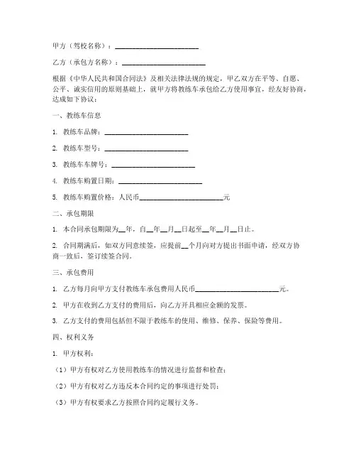 驾校教练车承包合同模板
