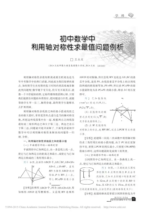 初中数学中利用轴对称性求最值问题例析_王水友