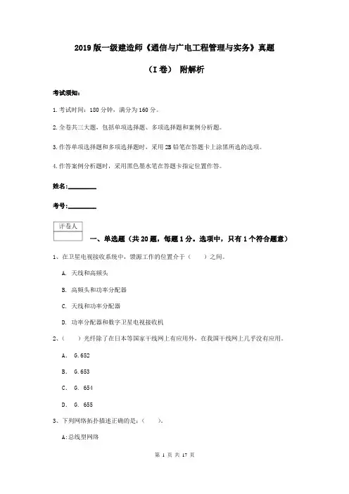 2019版一级建造师《通信与广电工程管理与实务》真题(I卷) 附解析