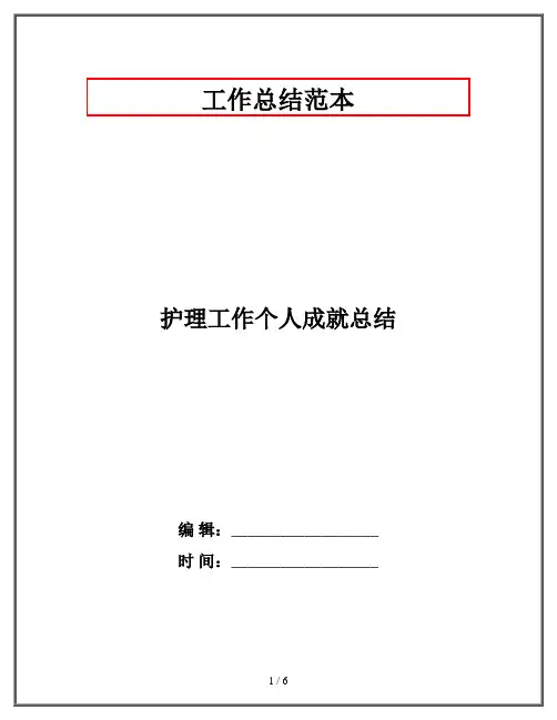 护理工作个人成就总结
