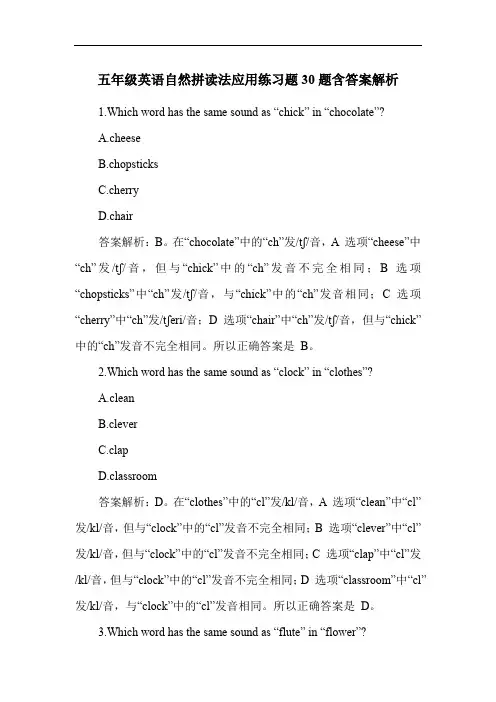 五年级英语自然拼读法应用练习题30题含答案解析