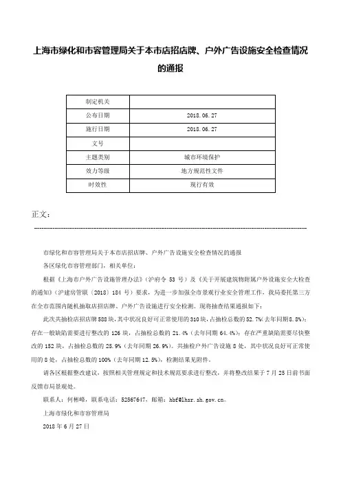 上海市绿化和市容管理局关于本市店招店牌、户外广告设施安全检查情况的通报-
