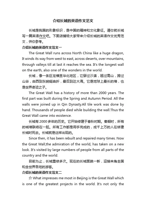 介绍长城的英语作文范文