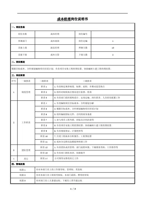 成本经理岗位说明书工作职责模版