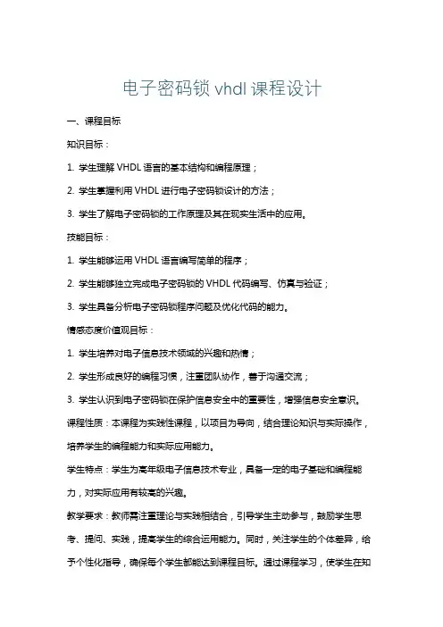电子密码锁vhdl课程设计