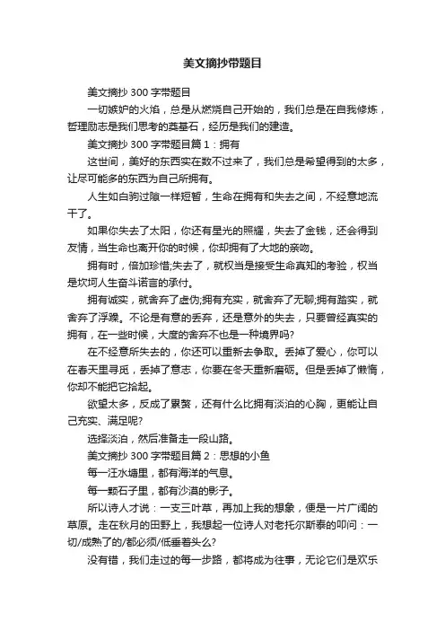 美文摘抄带题目