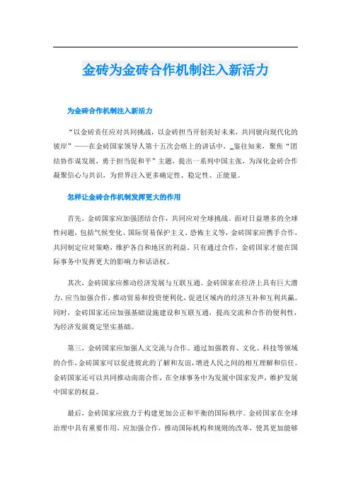金砖为金砖合作机制注入新活力