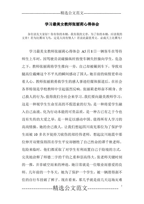 学习最美女教师张丽莉心得体会