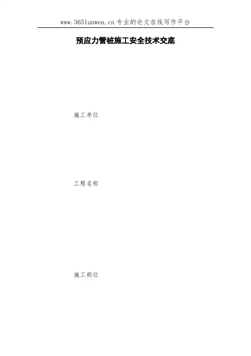 预应力管桩施工安全技术交底
