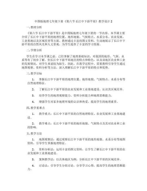 中图版地理七年级下册《第六节 长江中下游平原》教学设计2