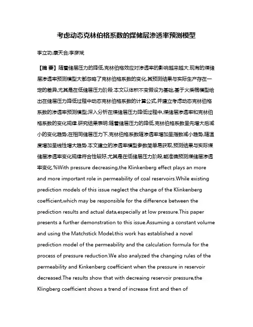 考虑动态克林伯格系数的煤储层渗透率预测模型