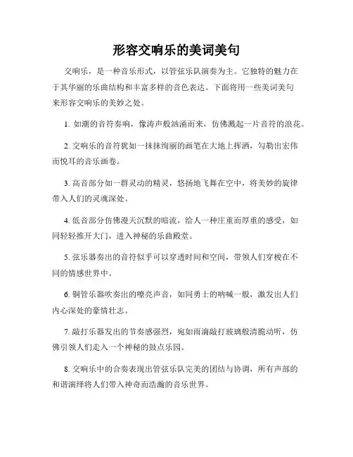 形容交响乐的美词美句