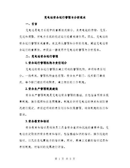 变电站安全运行管理与分析范本（二篇）