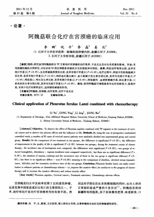 阿魏菇联合化疗在宫颈癌的临床应用