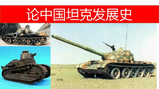 论中国坦克发展史