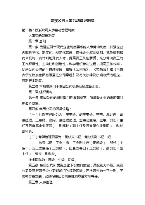 煤炭公司人事劳动管理制度