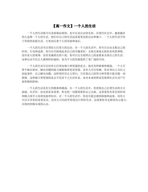 【高一作文】一个人的生活