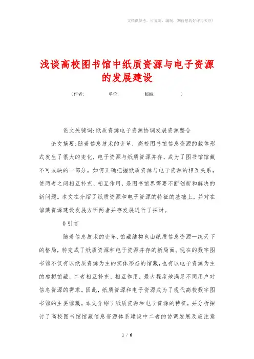 浅谈高校图书馆中纸质资源与电子资源的发展建设