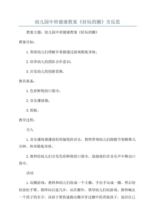 幼儿园中班健康教案《好玩的圈》含反思