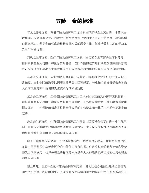 五险一金的标准
