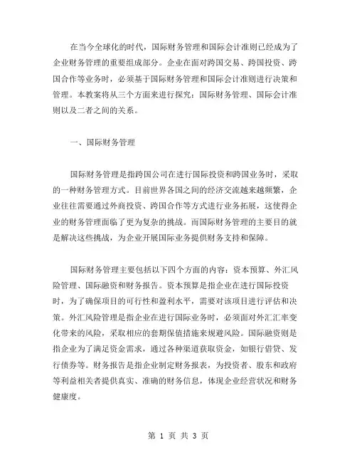 财务管理教案二：国际财务管理与会计准则