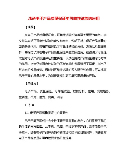 浅谈电子产品质量保证中可靠性试验的应用