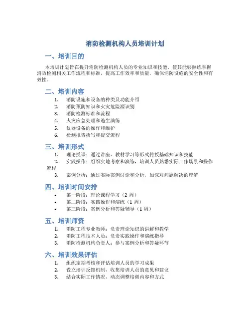 消防检测机构人员培训计划