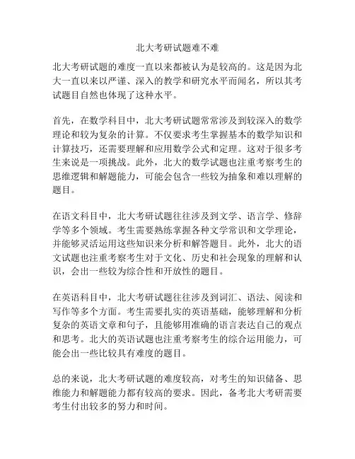 北大考研试题难不难