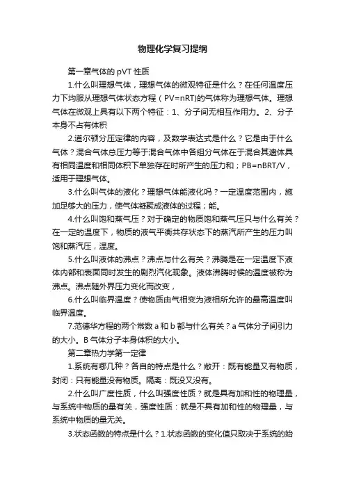 物理化学复习提纲