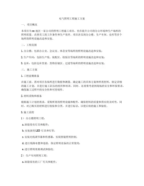 电气照明工程施工方案