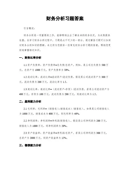 财务分析习题答案