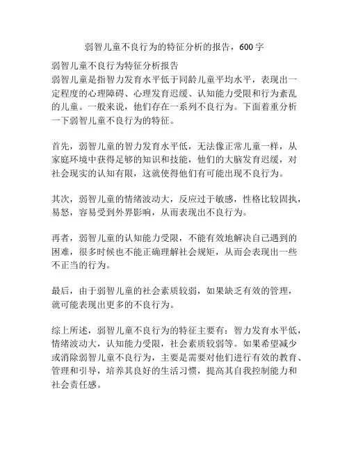 弱智儿童不良行为的特征分析