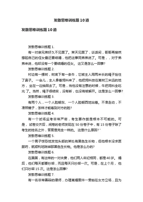 发散思维训练题10道