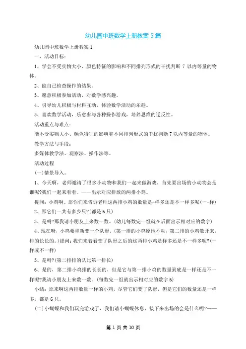 幼儿园中班数学上册教案5篇