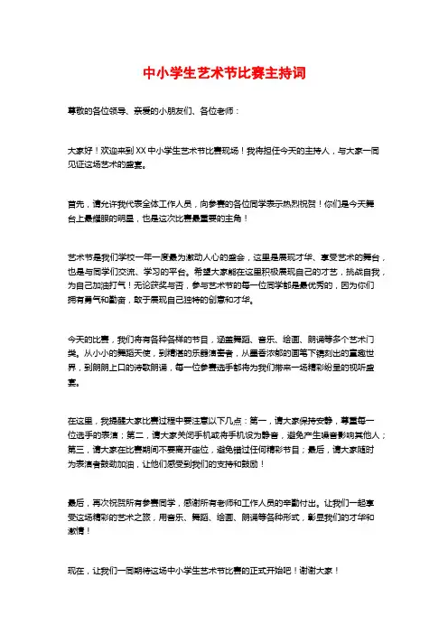 中小学生艺术节比赛主持词