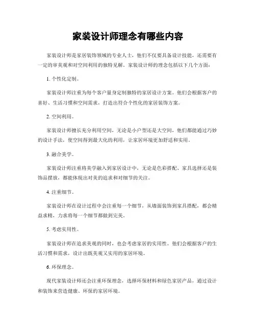 家装设计师理念有哪些内容