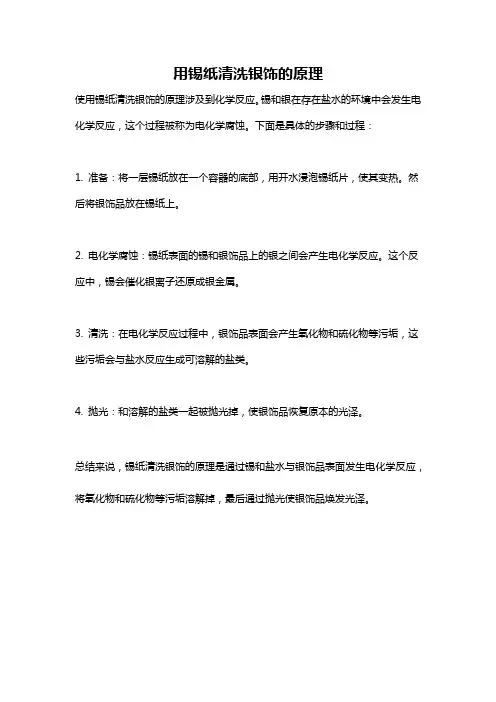用锡纸清洗银饰的原理