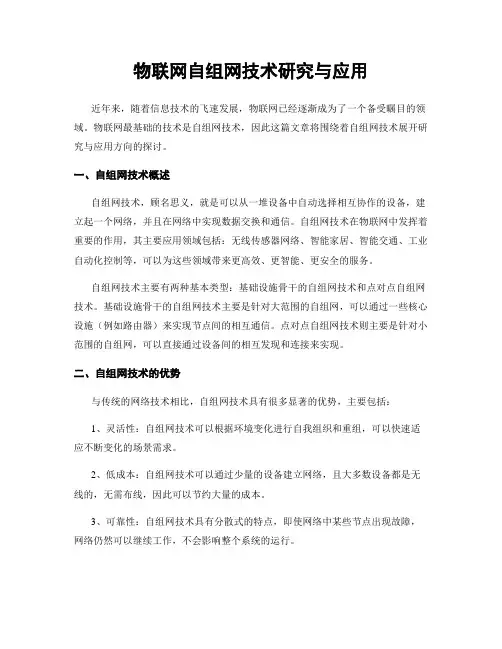 物联网自组网技术研究与应用