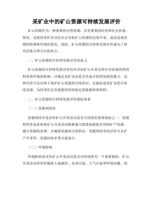 采矿业中的矿山资源可持续发展评价