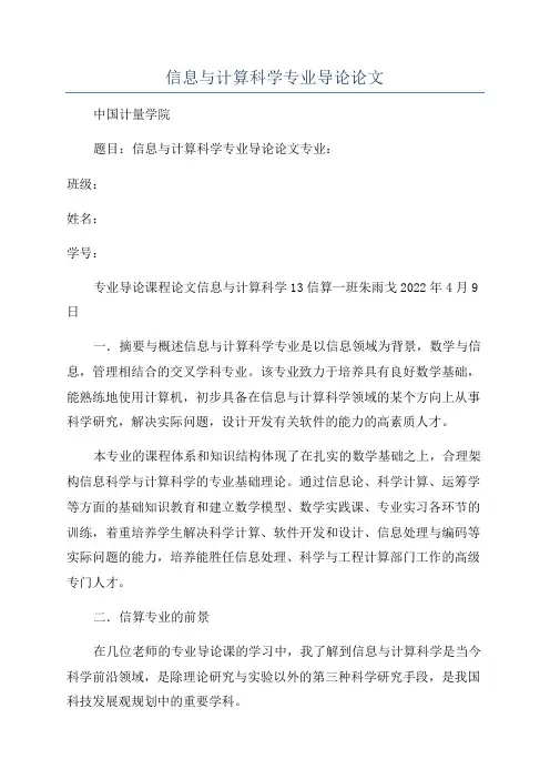 信息与计算科学专业导论论文